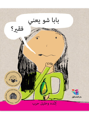 cover image of بابا شو يعني فقير
